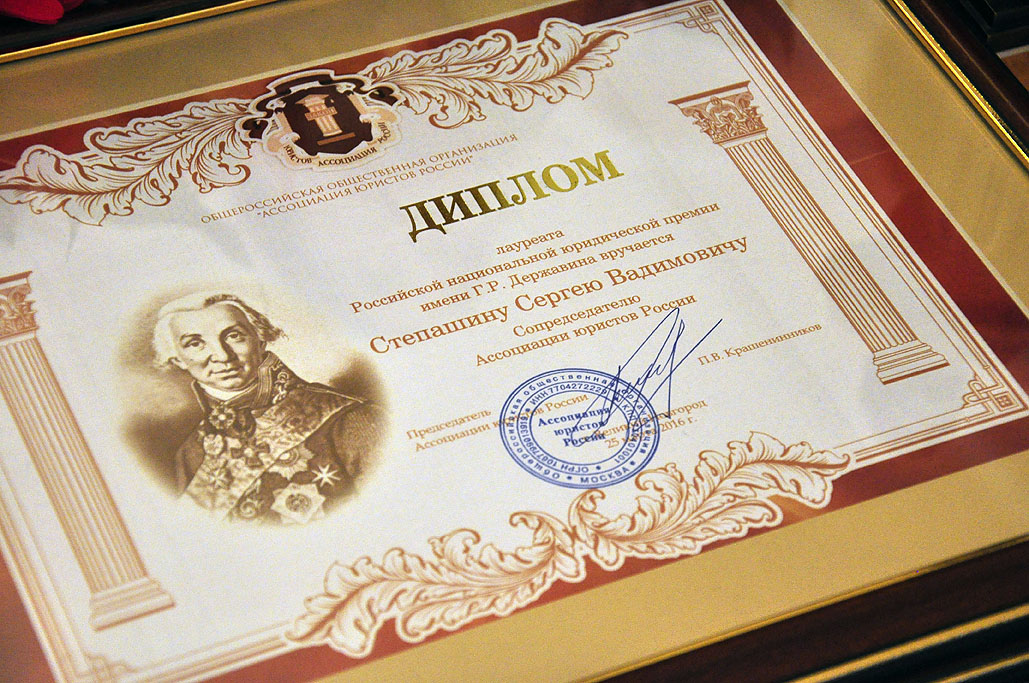 Сергей Степашин стал первым лауреатом Российской национальной юридической премии имени Г.Р. Державина