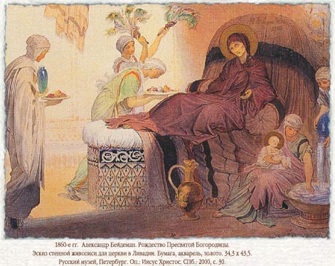 Рождество Пресвятой Богородицы. Александр Бейдеман. 1860-е 