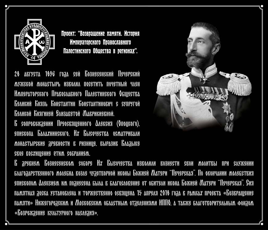 Освящение памятной доски Великому князю Константину Константиновичу
