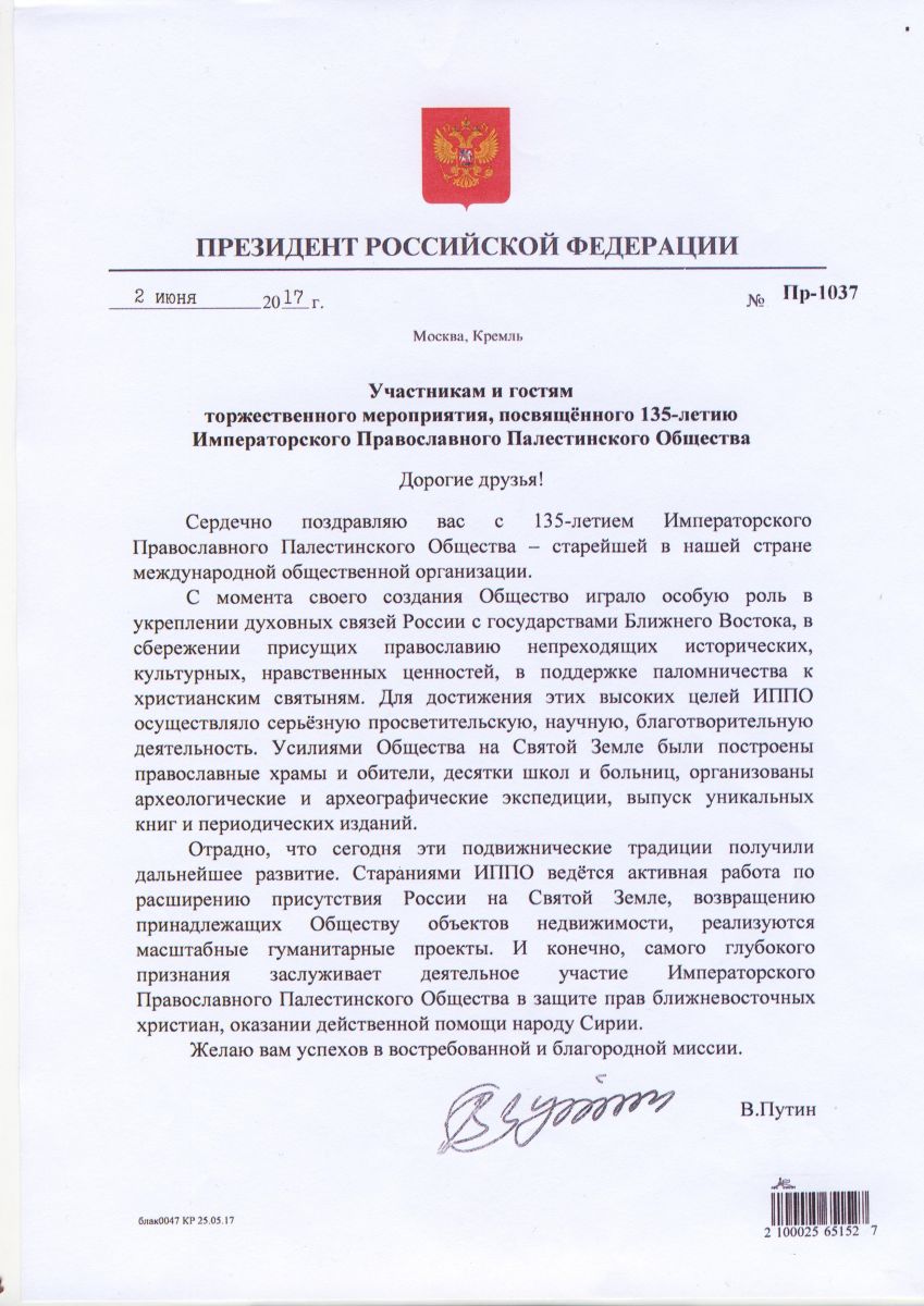 Приветствие В.В. Путина в честь 135-летия ИППО
