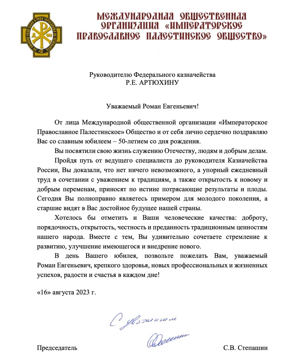 Сергей Степашин поздравил с днем рождения руководителя Федерального  казначейства Романа Артюхина