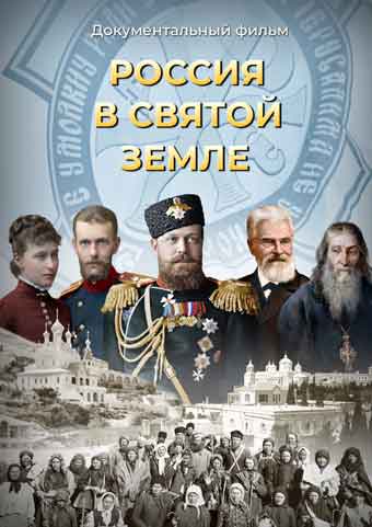 Документальный фильм "Россия в Святой Земле"