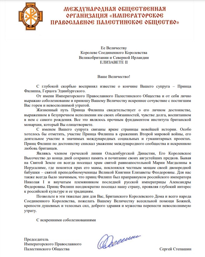 Председатель Императорского Православного Палестинского Общества Сергей Степашин выразил соболезнования Королеве Великобритании, Северной Ирландии и Королевств Содружества Елизавете II в связи с кончиной  ее супруга — Принца Филиппа, Герцога Эдинбургского. 