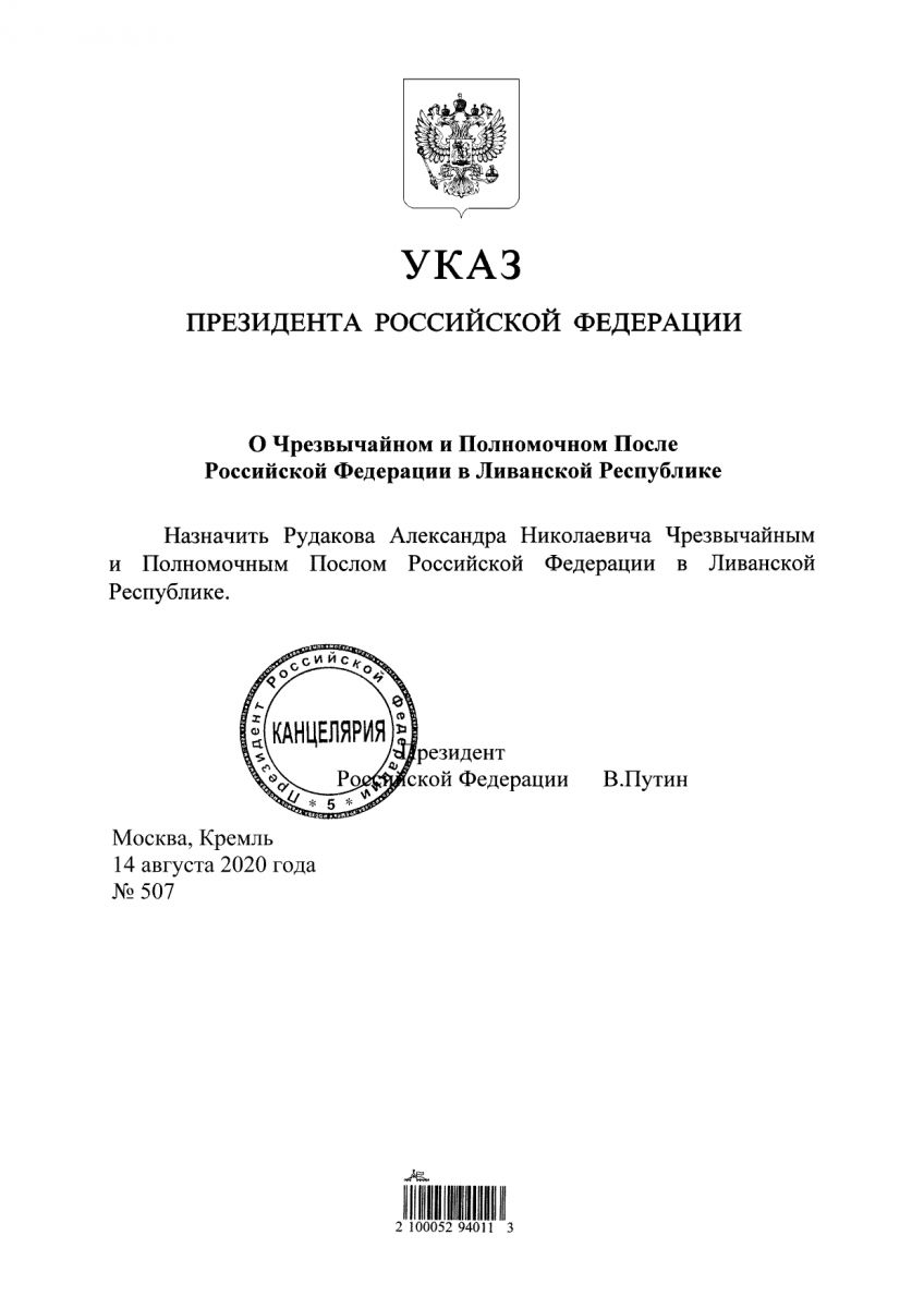 Банк россии указ президента. Указ президента. Указ о назначении на должность министра. Указ президента о назначении посла в Белоруссии. Указа президента Российской Федерации о назначении на должность,.