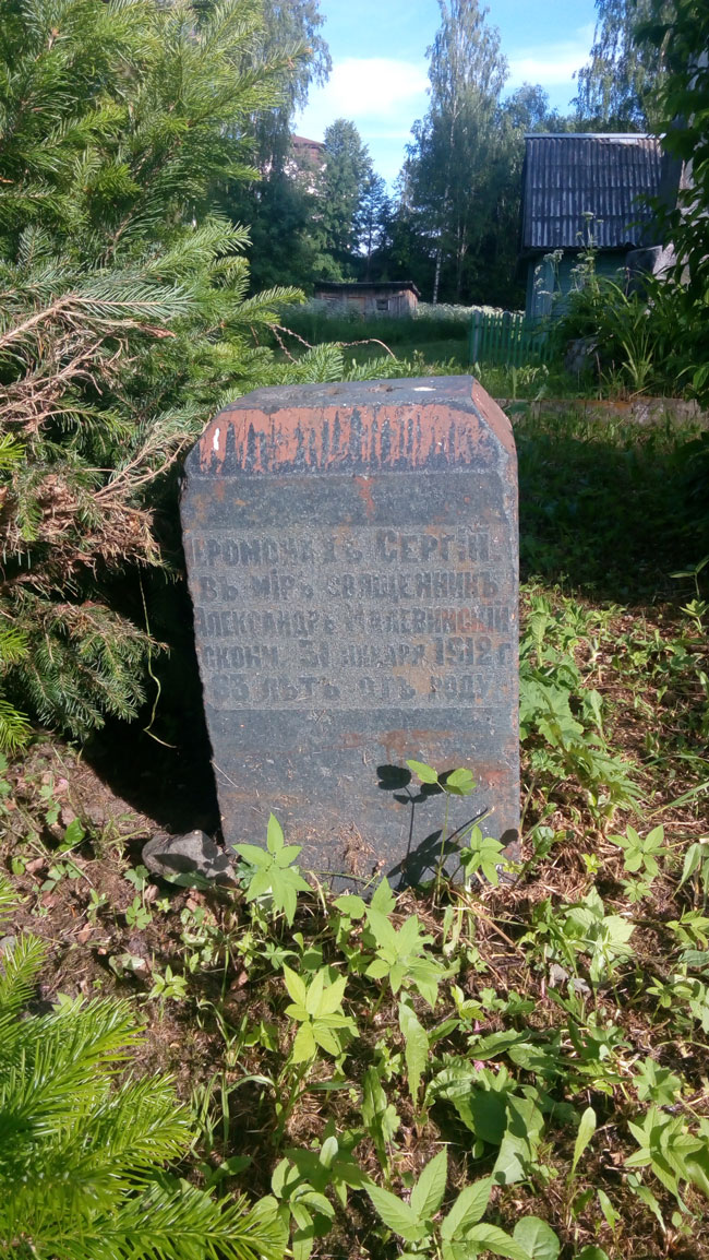 Надгробный камень над могилой иеромонаха Сергия (Малевинского), подвижника Обнорской обители